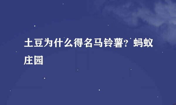 土豆为什么得名马铃薯？蚂蚁庄园