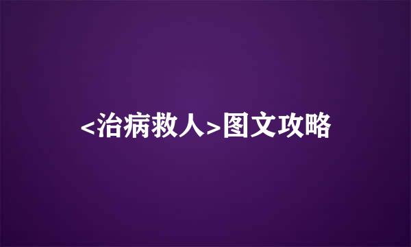 <治病救人>图文攻略