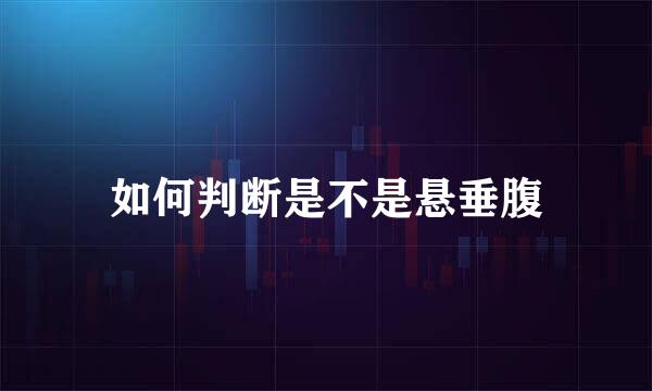如何判断是不是悬垂腹