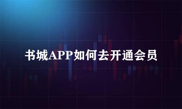 书城APP如何去开通会员