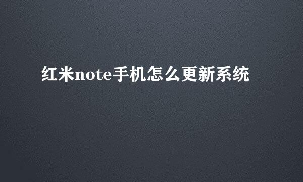 红米note手机怎么更新系统
