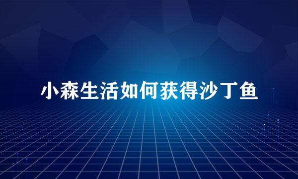 小森生活如何获得沙丁鱼