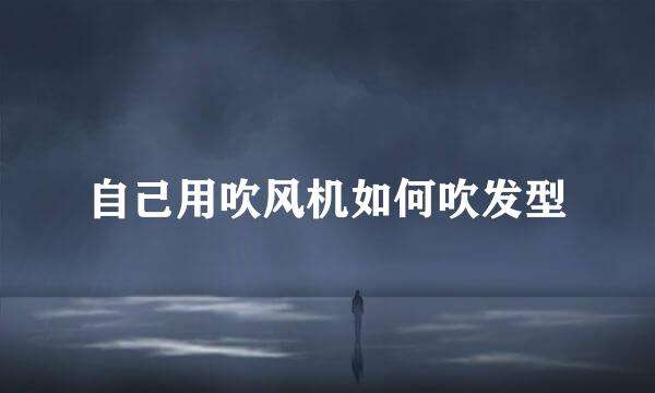 自己用吹风机如何吹发型