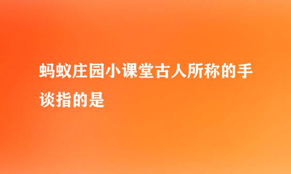 蚂蚁庄园小课堂古人所称的手谈指的是