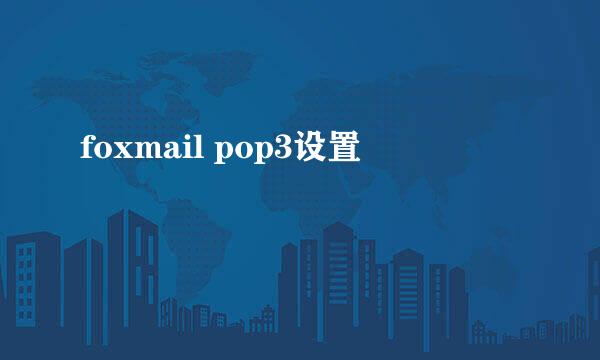 foxmail pop3设置