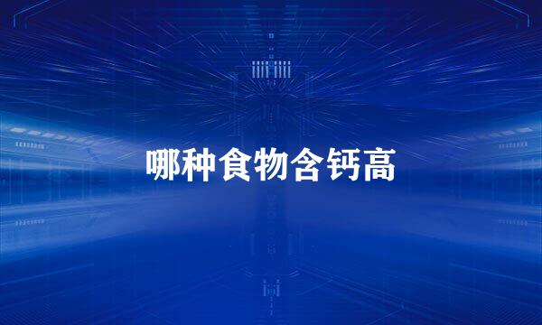哪种食物含钙高