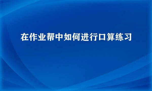 在作业帮中如何进行口算练习