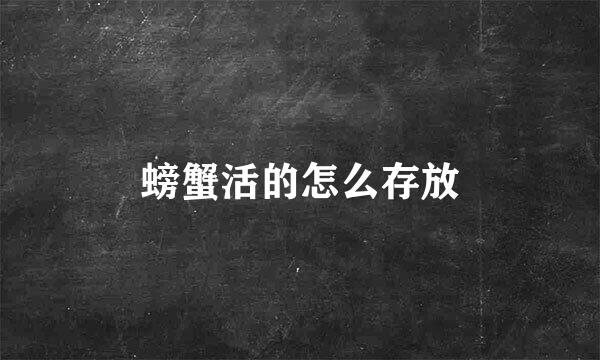 螃蟹活的怎么存放