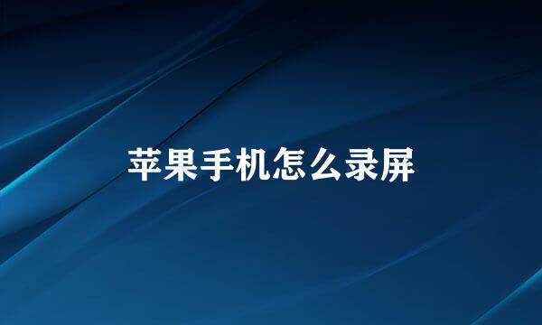 苹果手机怎么录屏