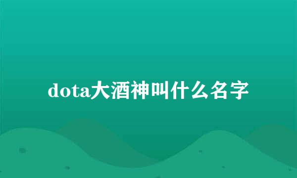 dota大酒神叫什么名字