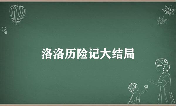 洛洛历险记大结局