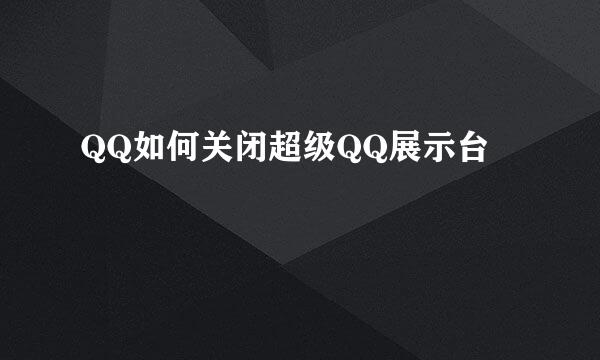 QQ如何关闭超级QQ展示台