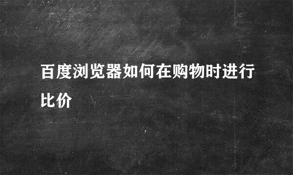 百度浏览器如何在购物时进行比价