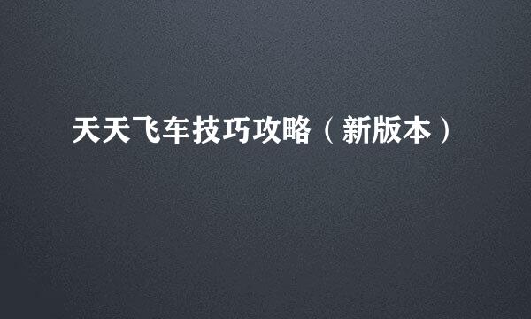天天飞车技巧攻略（新版本）