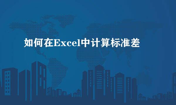 如何在Excel中计算标准差