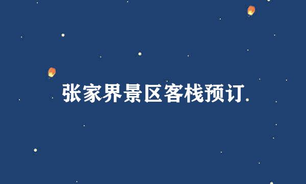 张家界景区客栈预订
