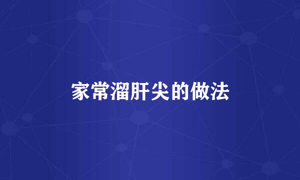 家常溜肝尖的做法