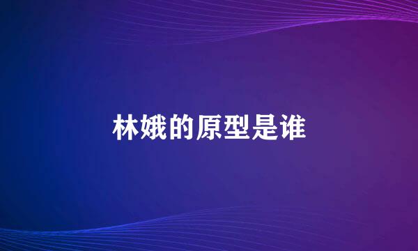 林娥的原型是谁