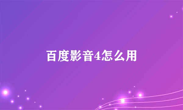 百度影音4怎么用
