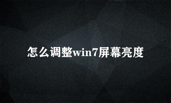 怎么调整win7屏幕亮度