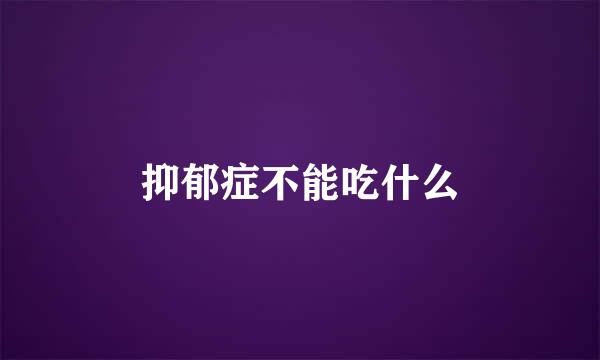 抑郁症不能吃什么