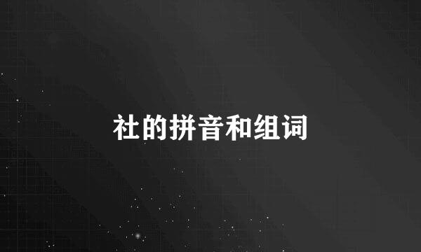 社的拼音和组词