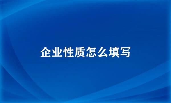 企业性质怎么填写