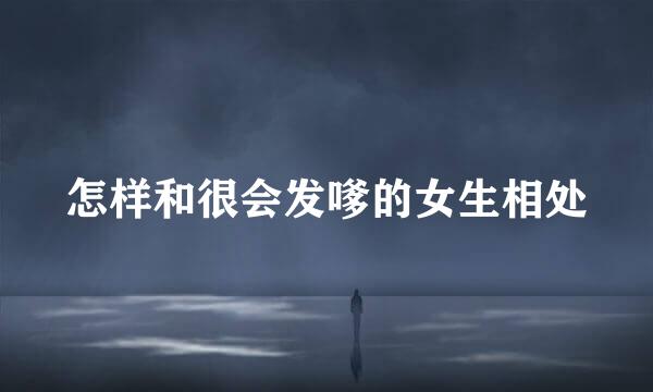怎样和很会发嗲的女生相处