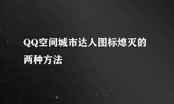 QQ空间城市达人图标熄灭的两种方法