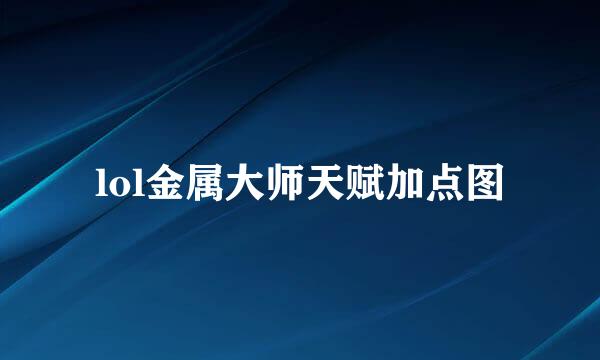 lol金属大师天赋加点图
