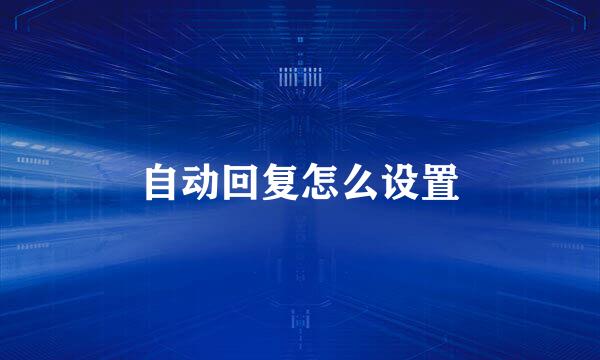 自动回复怎么设置