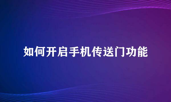 如何开启手机传送门功能