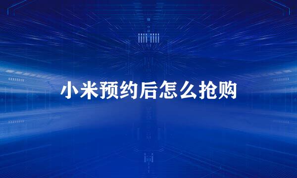 小米预约后怎么抢购