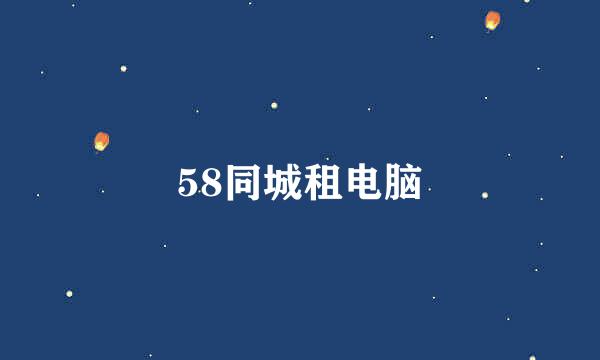 58同城租电脑