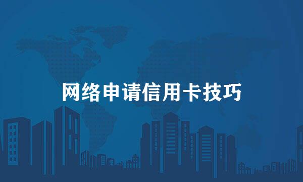 网络申请信用卡技巧