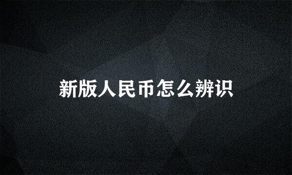 新版人民币怎么辨识