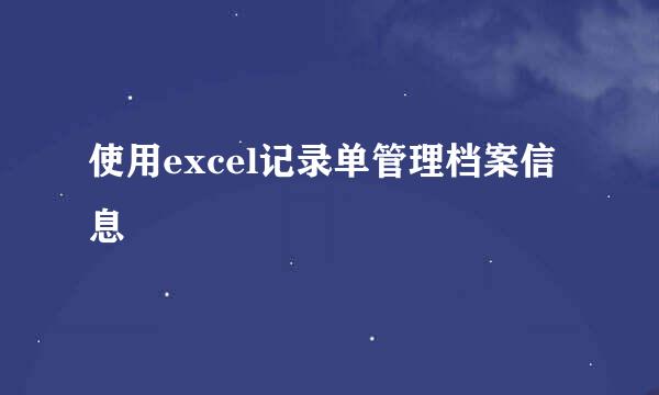 使用excel记录单管理档案信息