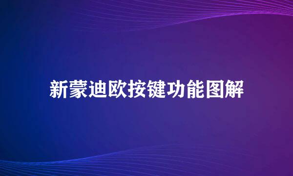 新蒙迪欧按键功能图解