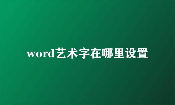 word艺术字在哪里设置