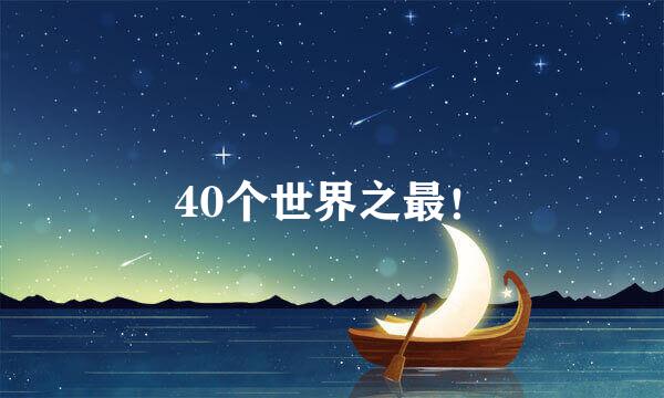 40个世界之最！