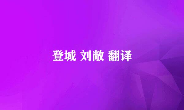 登城 刘敞 翻译