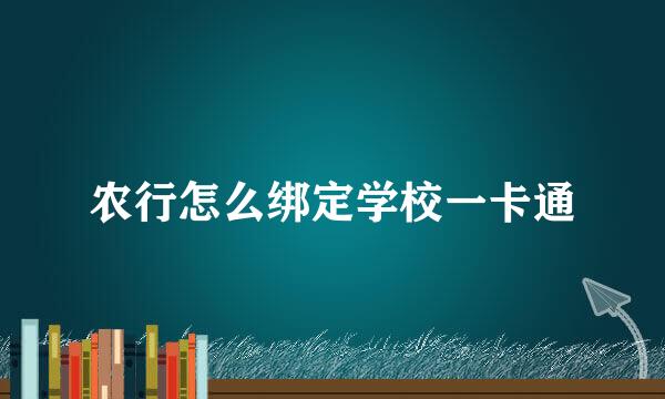 农行怎么绑定学校一卡通
