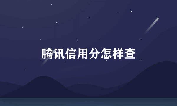 腾讯信用分怎样查