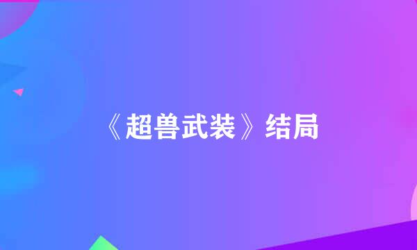 《超兽武装》结局