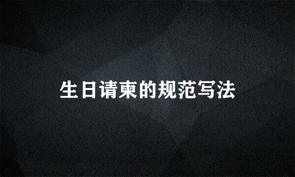 生日请柬的规范写法