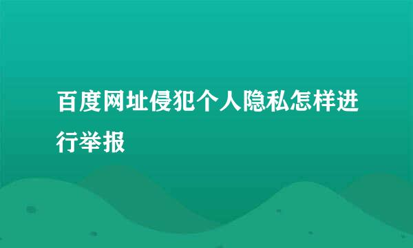 百度网址侵犯个人隐私怎样进行举报