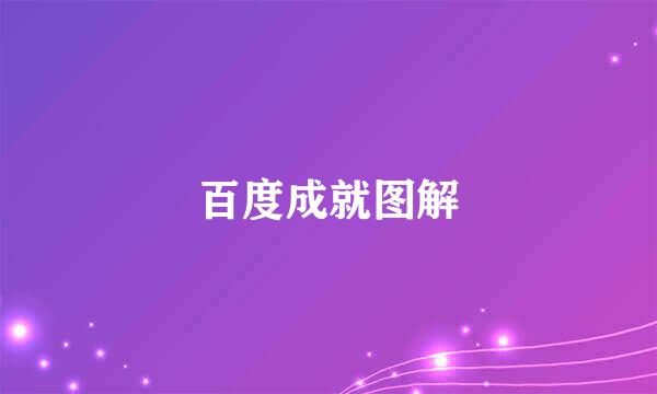 百度成就图解