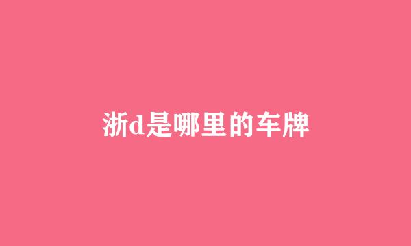 浙d是哪里的车牌