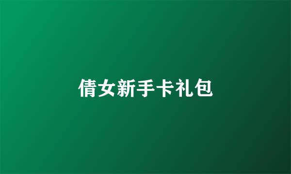 倩女新手卡礼包