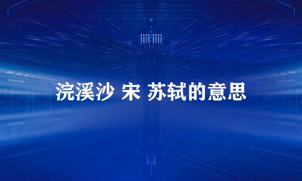 浣溪沙 宋 苏轼的意思
